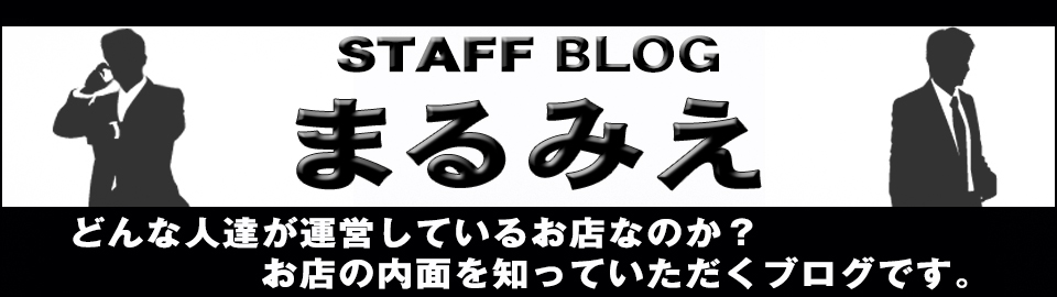 どんな人達が運営しているお店なのか？お店の内面を知っていただくブログです。