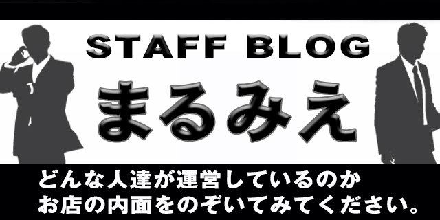 どんな人達が運営しているお店なのか？お店の内面を知っていただくブログです。