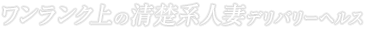 リアルな人妻との出会い、不倫気分を味わいたい