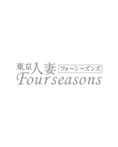 東京人妻フォーシーズンズ